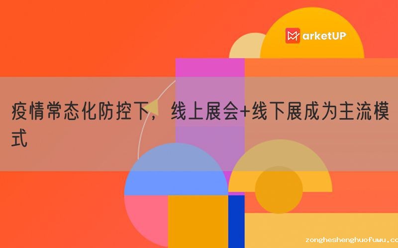 疫情常态化防控下，线上展会+线下展成为主流模式(图1)