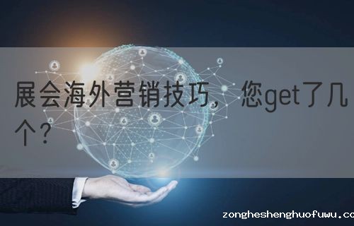 展会海外营销技巧，您get了几个？(图1)