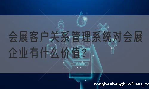 会展客户关系管理系统对会展企业有什么价值？(图1)
