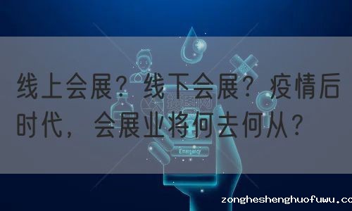 线上会展？线下会展？疫情后时代，会展业将何去何从？(图1)