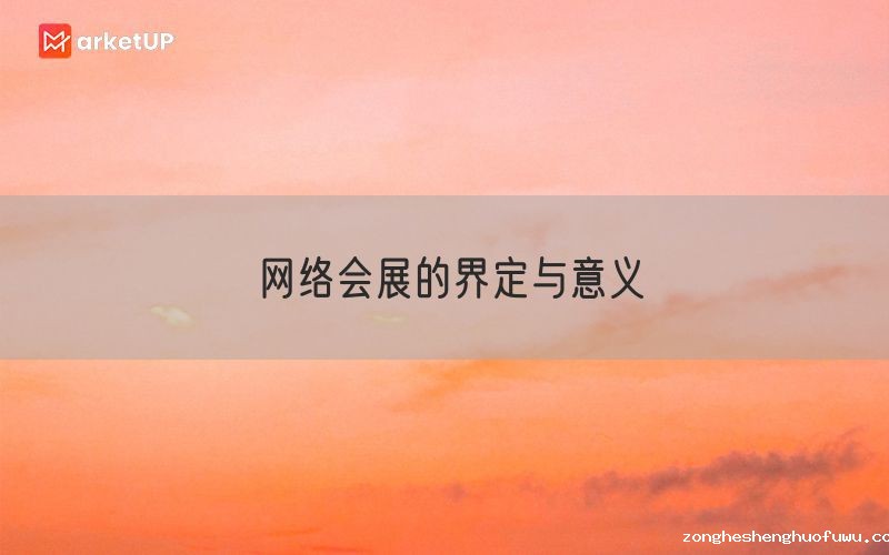 网络会展的界定与意义(图1)