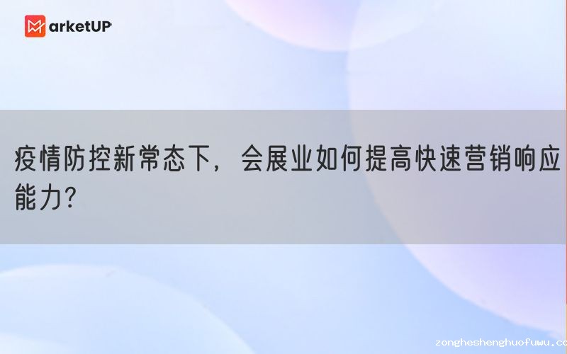 疫情防控新常态下，会展业如何提高快速营销响应能力？(图1)