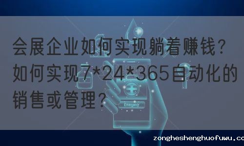 会展企业如何实现躺着赚钱？如何实现7*24*365自动化的销售或管理？(图1)