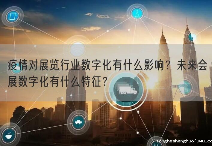 疫情对展览行业数字化有什么影响？未来会展数字化有什么特征？(图1)