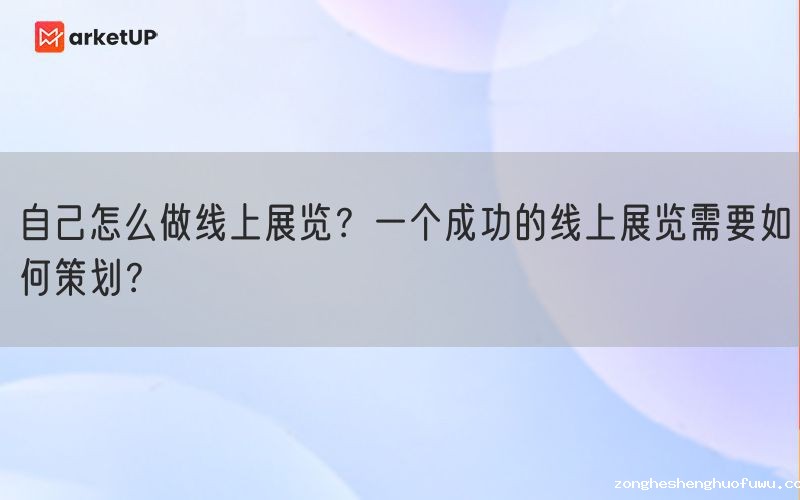 自己怎么做线上展览？一个成功的线上展览需要如何策划？(图1)