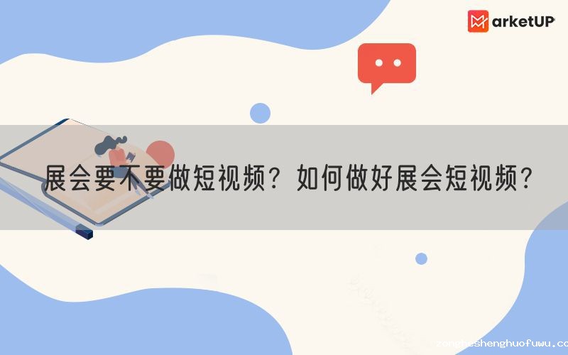 展会要不要做短视频？如何做好展会短视频？(图1)