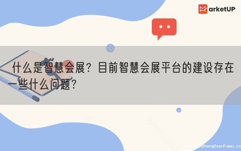  什么是智慧会展？目前智慧会展平台的建设存在一些什么问题？(图1)