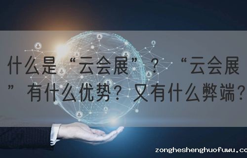 什么是“云会展”？“云会展”有什么优势？又有什么弊端？(图1)