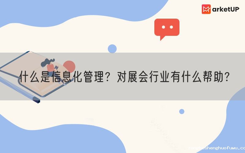 什么是信息化管理？对展会行业有什么帮助？(图1)