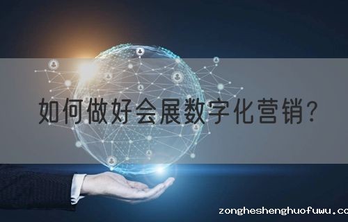 如何做好会展数字化营销？(图1)