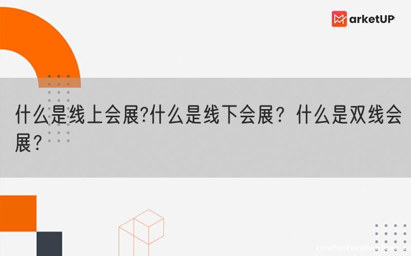 什么是线上会展?什么是线下会展？什么是双线会展？(图1)