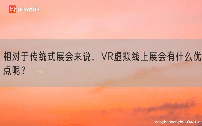 相对于传统式展会来说，VR虚拟线上展会有什么优点呢？(图1)