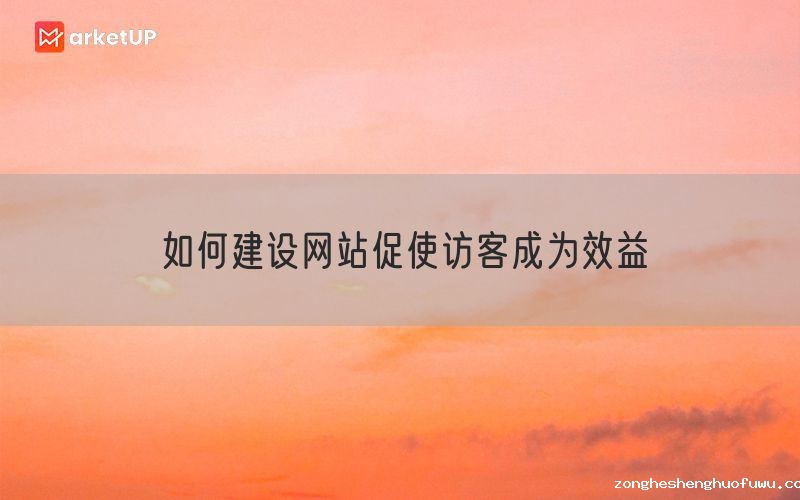 如何建设网站促使访客成为效益(图1)