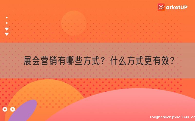 展会营销有哪些方式？什么方式更有效？(图1)