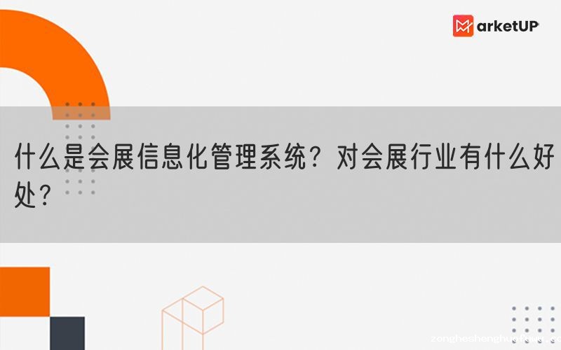 什么是会展信息化管理系统？对会展行业有什么好处？(图1)