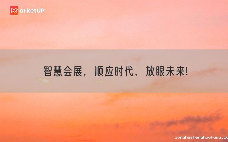 智慧会展，顺应时代，放眼未来!(图1)
