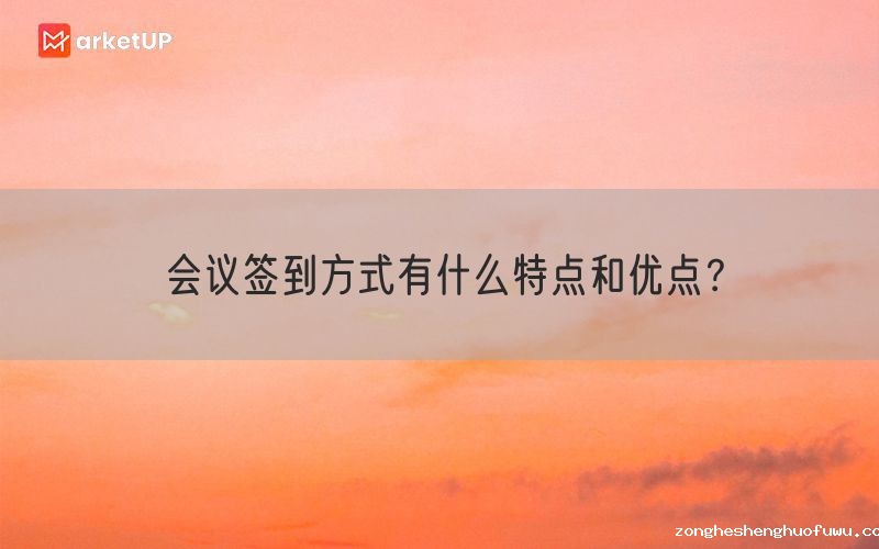 会议签到方式有什么特点和优点？(图1)