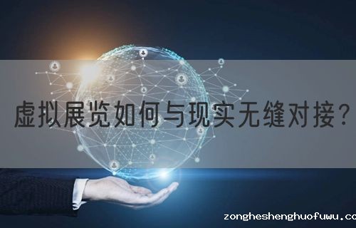虚拟展览如何与现实无缝对接？(图1)
