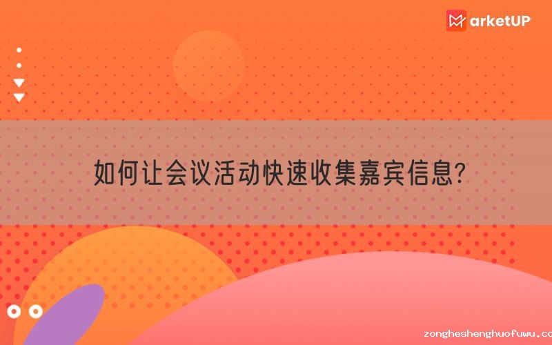 如何让会议活动快速收集嘉宾信息?(图1)