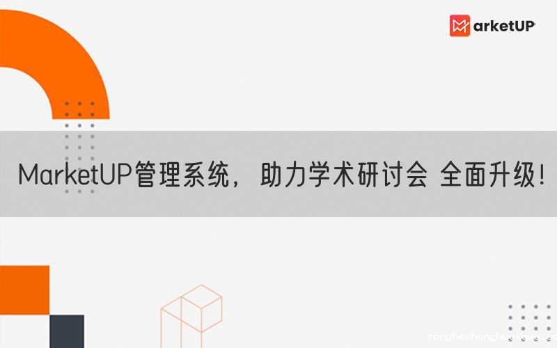 zongheshenghuofuwu管理系统，助力学术研讨会 全面升级！(图1)