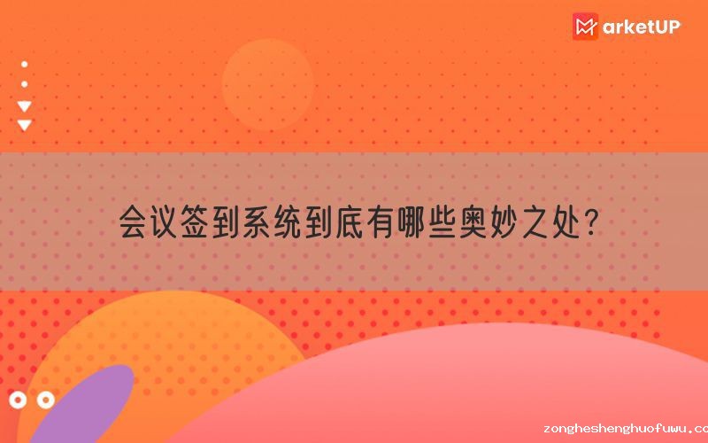 会议签到系统到底有哪些奥妙之处？(图1)