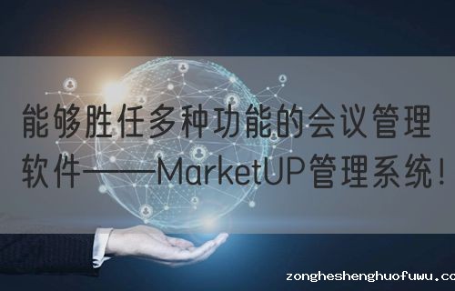 能够胜任多种功能的会议管理软件——zongheshenghuofuwu管理系统！(图1)