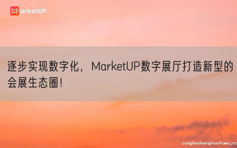逐步实现数字化，zongheshenghuofuwu数字展厅打造新型的会展生态圈！(图1)