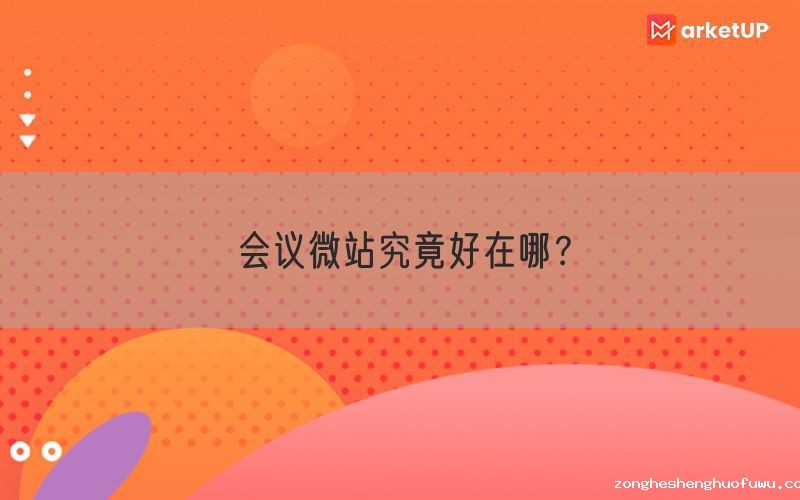 会议微站究竟好在哪？(图1)