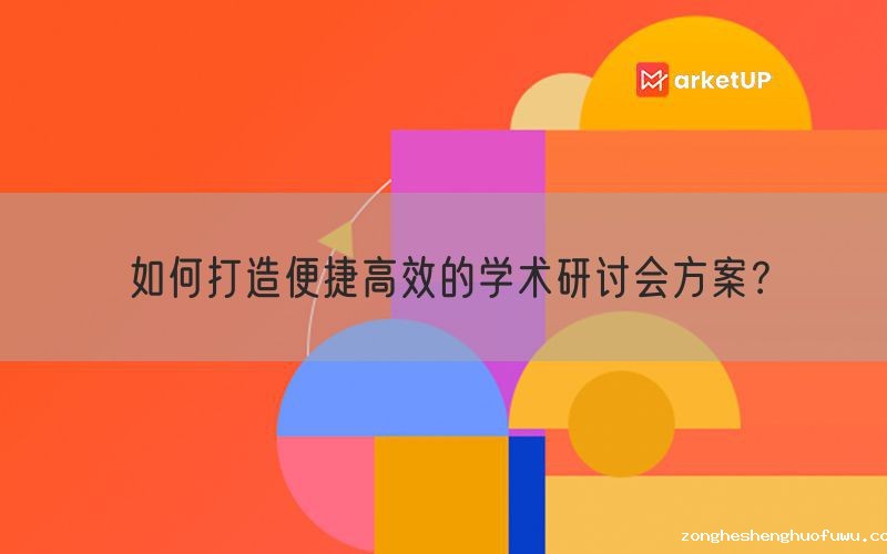 如何打造便捷高效的学术研讨会方案？(图1)