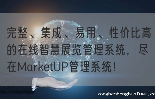 完整、集成、易用、性价比高的在线智慧展览管理系统，尽在zongheshenghuofuwu管理系统！(图1)