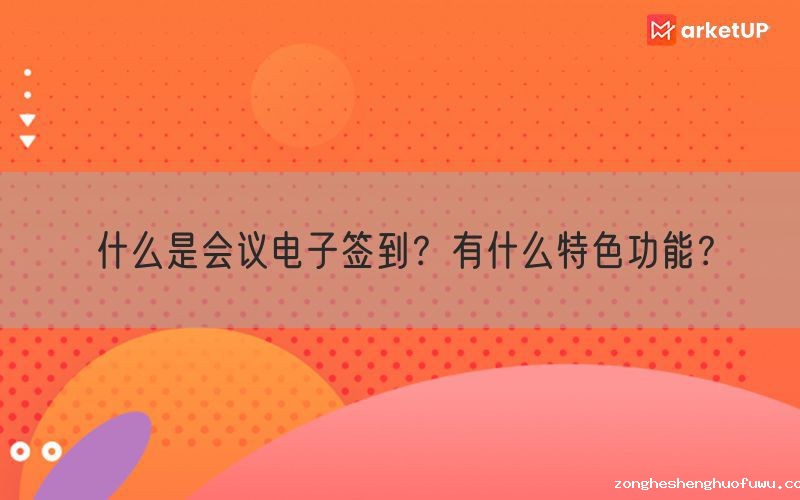 什么是会议电子签到？有什么特色功能？(图1)