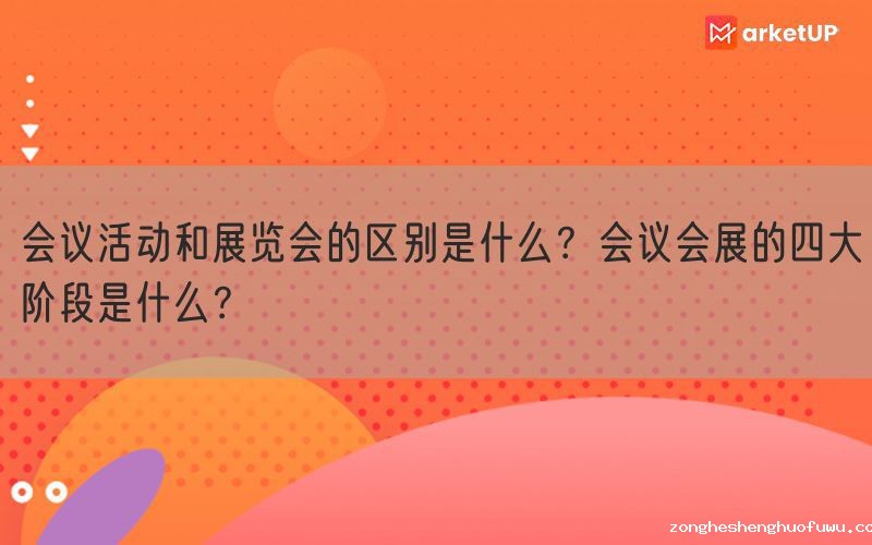 会议活动和展览会的区别是什么？会议会展的四大阶段是什么？(图1)