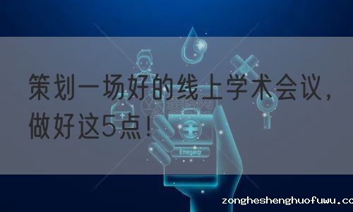 策划一场好的线上学术会议，做好这5点！(图1)