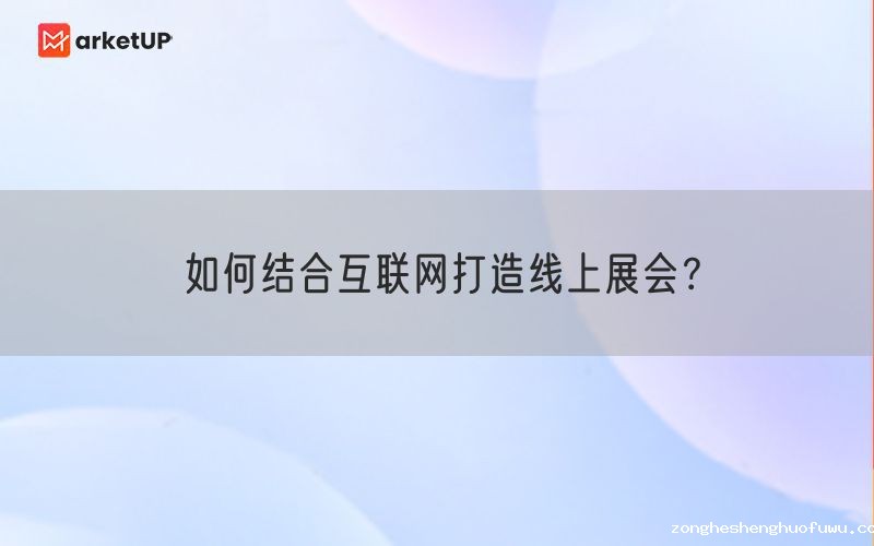 如何结合互联网打造线上展会？(图1)