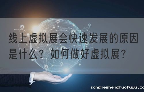 线上虚拟展会快速发展的原因是什么?如何做好虚拟展?(图1) 线上虚拟展会快速发展的原因是什么?如何做好虚拟展?(图1)