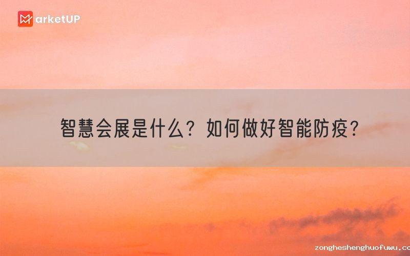 智慧会展是什么?如何做好智能防疫?(图1) 智慧会展是什么?如何做好智能防疫?(图1)