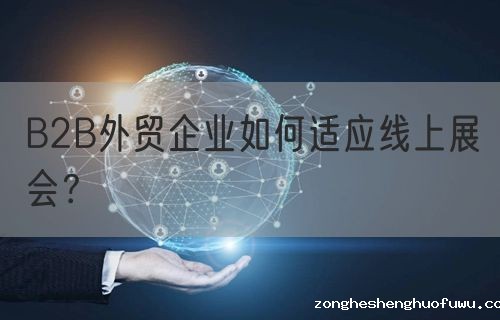 B2B外贸企业如何适应线上展会？(图1)