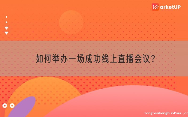 如何举办一场成功线上直播会议？(图1)