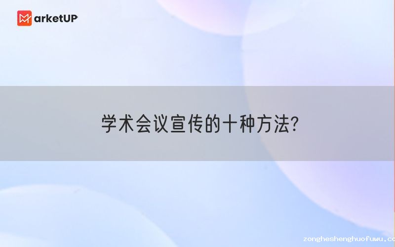 学术会议宣传的十种方法?(图1)