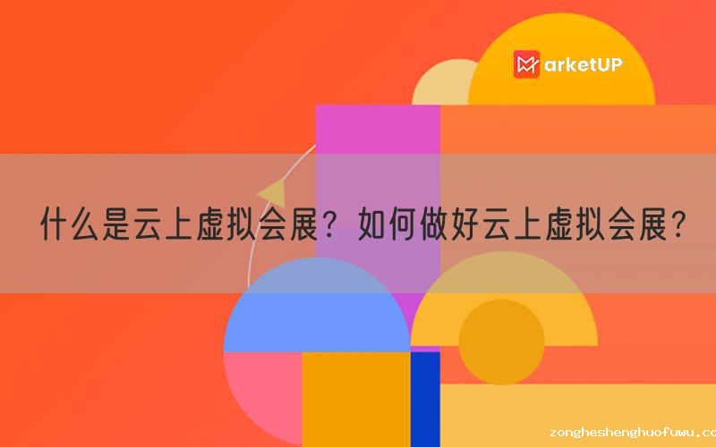 什么是云上虚拟会展？如何做好云上虚拟会展？(图1)