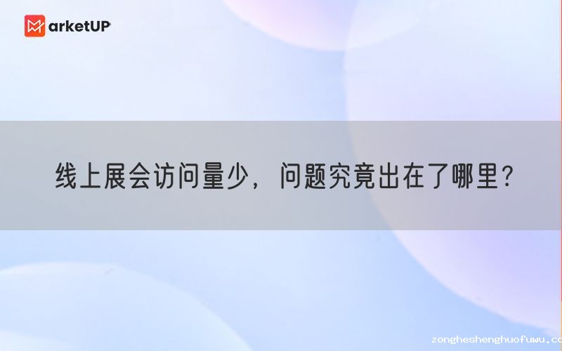 线上展会访问量少，问题究竟出在了哪里？(图1)