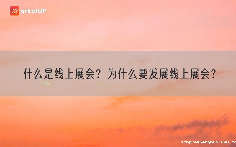 什么是线上展会?为什么要发展线上展会?(图1) 什么是线上展会?为什么要发展线上展会?(图1)