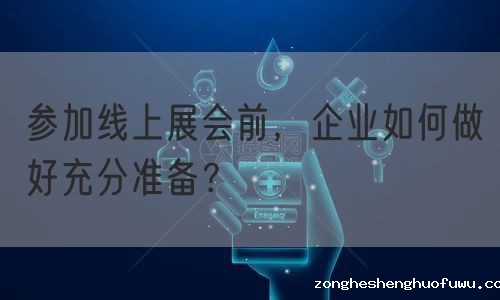 参加线上展会前，企业如何做好充分准备？(图1)