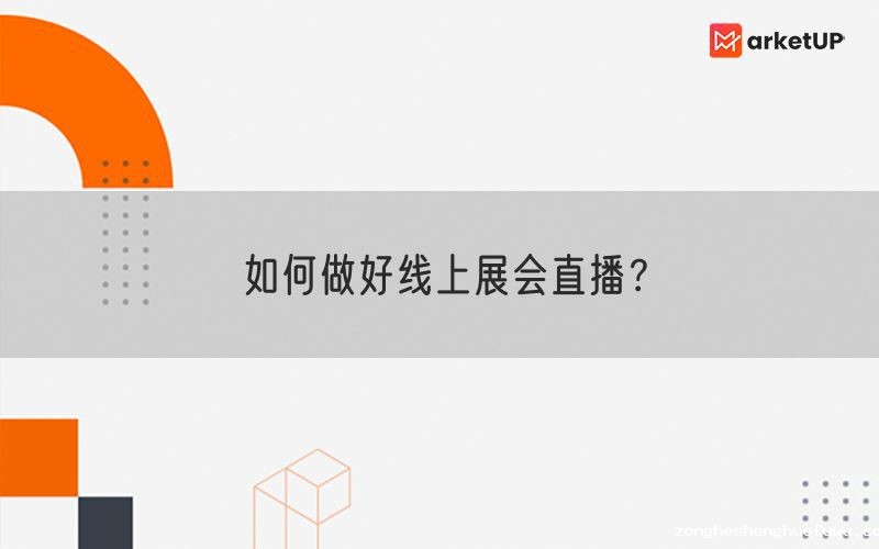 如何做好线上展会直播?(图1) 如何做好线上展会直播?(图1)