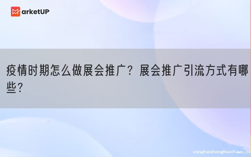 疫情时期怎么做展会推广？展会推广引流方式有哪些？(图1)