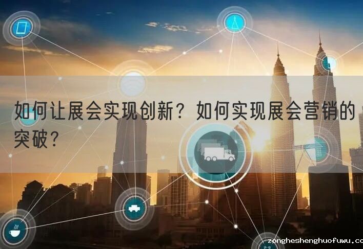 如何让展会实现创新？如何实现展会营销的突破？(图1)