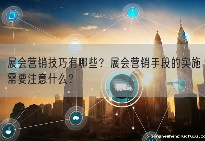 展会营销技巧有哪些？展会营销手段的实施需要注意什么？(图1)