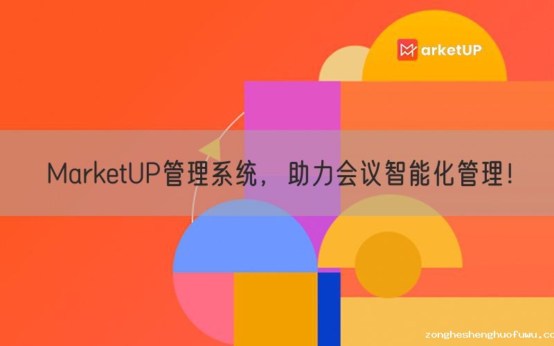 zongheshenghuofuwu管理系统，助力会议智能化管理！(图1)