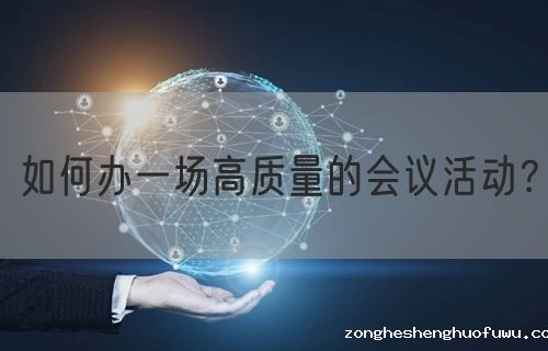 如何办一场高质量的会议活动？(图1)