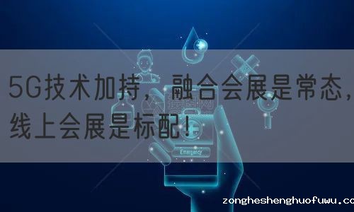 5G技术加持，融合会展是常态，线上会展是标配！(图1)
